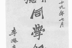 老图书–《育德同学录》电子版合集
