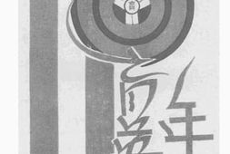 老图书–《育英年刊》电子版合集