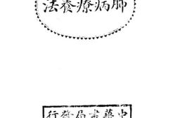 老图书–《肺病疗养法》电子版合集