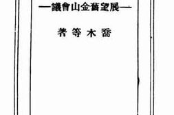 老图书–《胜利与和平——展望旧金山会议》电子版合集