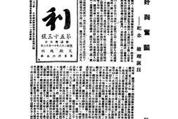 老期刊–《胜利周刊》(杭州)1929-1941年合集 电子版