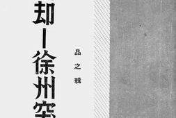 老图书–《胜利的退却——徐州突围》电子版合集