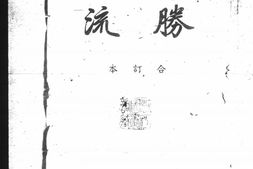 老期刊–《胜流（合订本）》1945-1948年合集 电子版