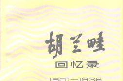 老图书–《胡兰畦回忆录_(1901-1936)》电子版合集