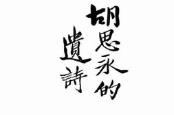 老图书–《胡思永的遗诗》电子版合集