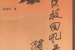 老图书–《胡成放回忆录》电子版合集