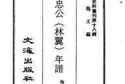 老图书–《胡文忠公（林翼）年谱》电子版合集