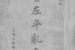 老图书–《胡曾左平乱要旨》电子版合集