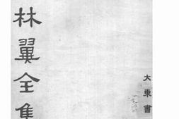 老图书–《胡林翼全集·奏议（卷一至卷十五）》电子版合集
