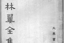 老图书–《胡林翼全集·奏议（卷十六至卷三十三）》电子版合集
