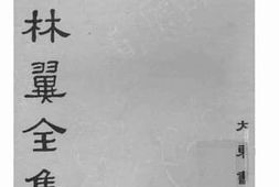 老图书–《胡林翼全集·读史兵略（卷二十二至卷二十八）》电子版合集