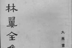 老图书–《胡林翼全集·读史兵略（卷十五至卷二十一）》电子版合集