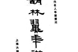 老图书–《胡林翼年谱》电子版合集