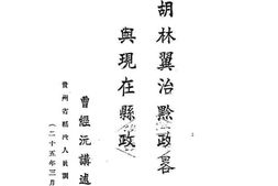 老图书–《胡林翼治黔政略与现在县政》电子版合集