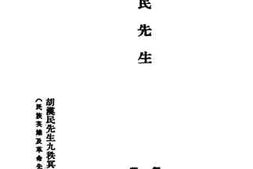 老图书–《胡汉民先生》电子版合集
