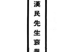老图书–《胡汉民先生哀思录》电子版合集