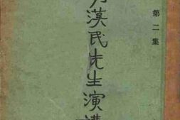 老图书–《胡汉民先生演讲集第二集》电子版合集