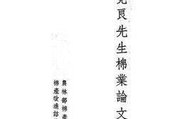 老图书–《胡竟良先生棉业论文选集》电子版合集