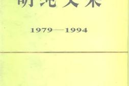 老图书–《胡绳文集_1979-1994》电子版合集