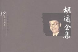 老图书–《胡适全集_第18卷_史学·人物传记》电子版合集