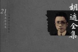 老图书–《胡适全集_第21卷_时论(一)》电子版合集