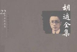 老图书–《胡适全集_第22卷_时论(二)》电子版合集