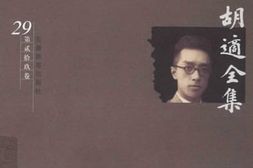 老图书–《胡适全集_第29卷_日记（1919～1922）》电子版合集