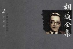 老图书–《胡适全集_第2卷_胡适文存二集》电子版合集