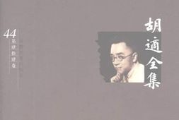老图书–《胡适全集_第44卷_胡适著译系年》电子版合集