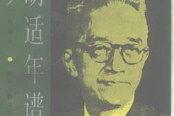 老图书–《胡适年谱》电子版合集
