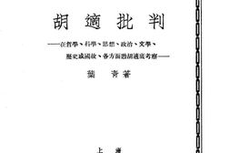 老图书–《胡适批判》电子版合集