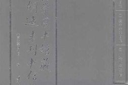 老图书–《胡适抄录徐志摩日记_澄中中学日记_胡适收藏书信》电子版合集