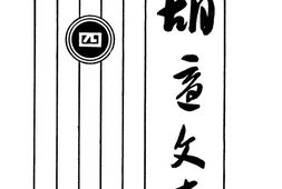 老图书–《胡适文存》电子版合集
