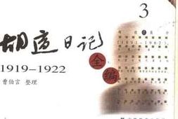 老图书–《胡适日记全编（3）1919-1922》电子版合集