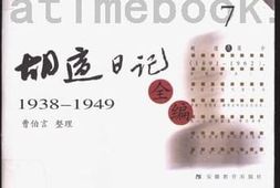 老图书–《胡适日记全编（7）1938-1949》电子版合集