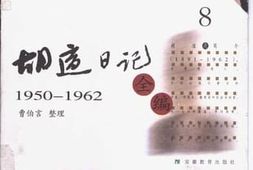 老图书–《胡适日记全编（8）1950-1962》电子版合集