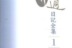 老图书–《胡适日记全集_第1册_（_1906-1914）》电子版合集
