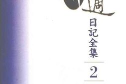 老图书–《胡适日记全集_第2册_（_1915-1920）》电子版合集