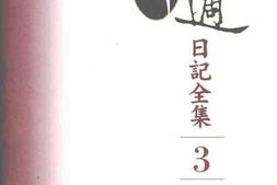 老图书–《胡适日记全集_第3册_（1921-1922）》电子版合集
