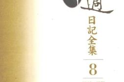 老图书–《胡适日记全集_第8册_（1940-1952）》电子版合集