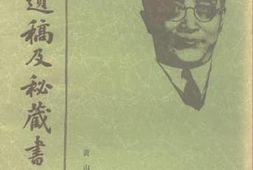 老图书–《胡适遗稿及秘藏书信_（18）》电子版合集