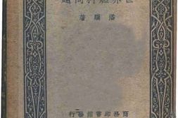老图书–《胡适遗稿及秘藏书信_（25）》电子版合集