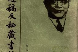 老图书–《胡适遗稿及秘藏书信（1）》电子版合集