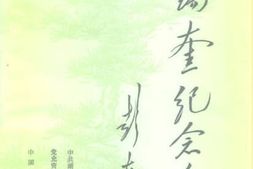 老图书–《胡锡奎纪念文集》电子版合集