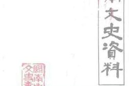 老图书–《胶南文史资料_第3辑》电子版合集