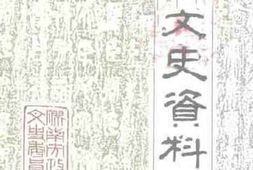 老图书–《胶南文史资料_第4辑》电子版合集