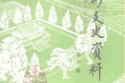 老图书–《胶州文史资料_第10辑》电子版合集