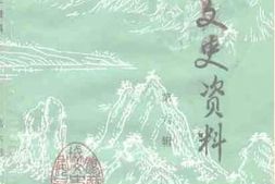 老图书–《胶州文史资料_第6辑》电子版合集