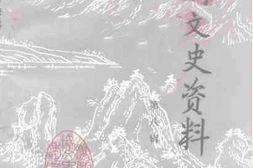 老图书–《胶州文史资料_第8辑》电子版合集