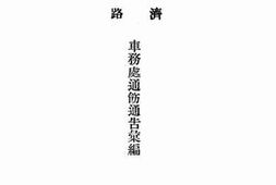 老图书–《胶济铁路_车务处通饬通告汇编》电子版合集